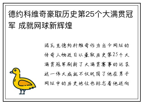 德约科维奇豪取历史第25个大满贯冠军 成就网球新辉煌