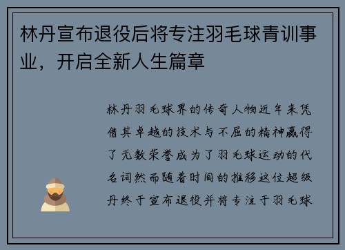林丹宣布退役后将专注羽毛球青训事业，开启全新人生篇章