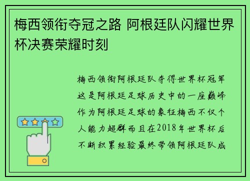 梅西领衔夺冠之路 阿根廷队闪耀世界杯决赛荣耀时刻