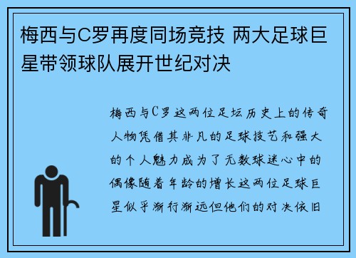 梅西与C罗再度同场竞技 两大足球巨星带领球队展开世纪对决