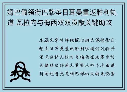 姆巴佩领衔巴黎圣日耳曼重返胜利轨道 瓦拉内与梅西双双贡献关键助攻
