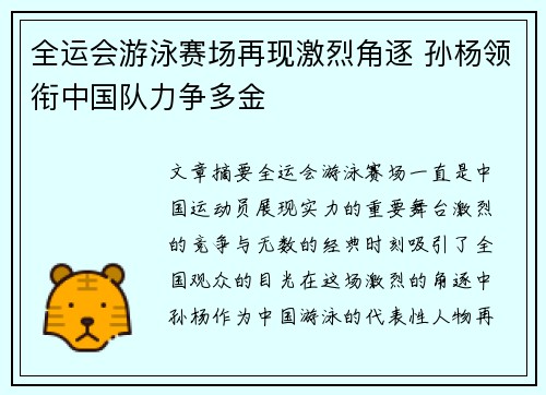 全运会游泳赛场再现激烈角逐 孙杨领衔中国队力争多金