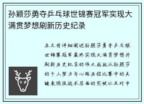 孙颖莎勇夺乒乓球世锦赛冠军实现大满贯梦想刷新历史纪录