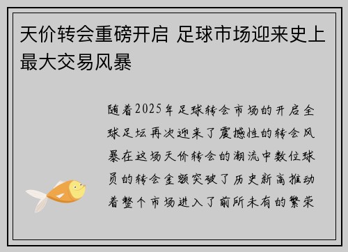 天价转会重磅开启 足球市场迎来史上最大交易风暴