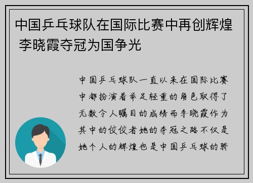 中国乒乓球队在国际比赛中再创辉煌 李晓霞夺冠为国争光