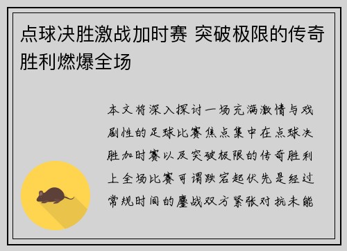 点球决胜激战加时赛 突破极限的传奇胜利燃爆全场