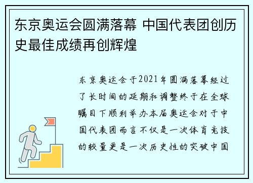 东京奥运会圆满落幕 中国代表团创历史最佳成绩再创辉煌