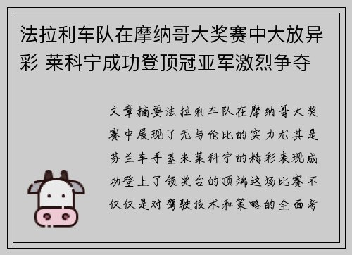 法拉利车队在摩纳哥大奖赛中大放异彩 莱科宁成功登顶冠亚军激烈争夺