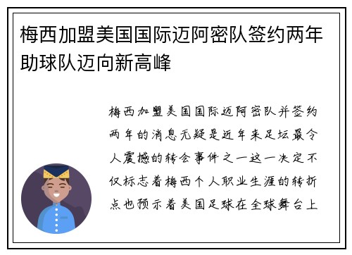 梅西加盟美国国际迈阿密队签约两年助球队迈向新高峰
