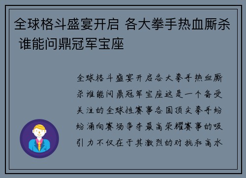 全球格斗盛宴开启 各大拳手热血厮杀 谁能问鼎冠军宝座