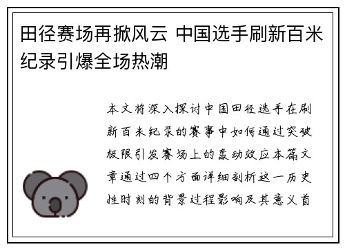 田径赛场再掀风云 中国选手刷新百米纪录引爆全场热潮