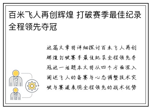 百米飞人再创辉煌 打破赛季最佳纪录全程领先夺冠
