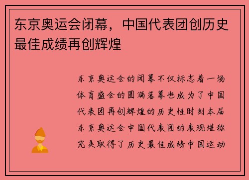 东京奥运会闭幕，中国代表团创历史最佳成绩再创辉煌