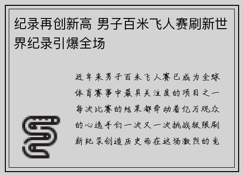 纪录再创新高 男子百米飞人赛刷新世界纪录引爆全场