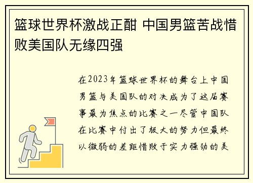 篮球世界杯激战正酣 中国男篮苦战惜败美国队无缘四强