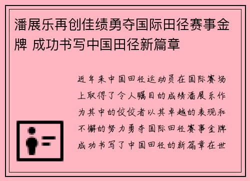 潘展乐再创佳绩勇夺国际田径赛事金牌 成功书写中国田径新篇章