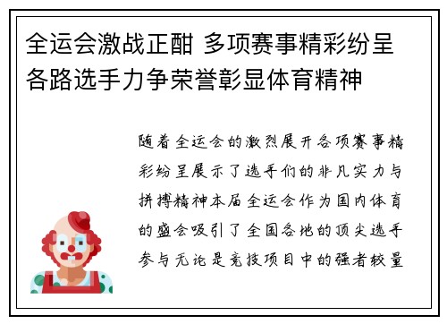 全运会激战正酣 多项赛事精彩纷呈 各路选手力争荣誉彰显体育精神