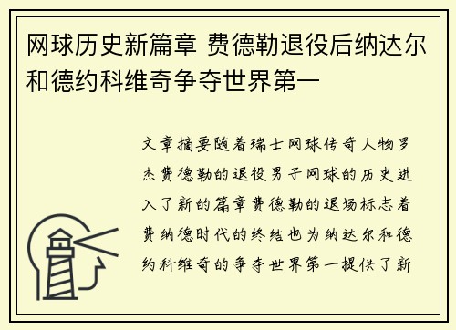 网球历史新篇章 费德勒退役后纳达尔和德约科维奇争夺世界第一