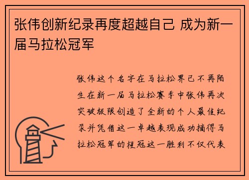张伟创新纪录再度超越自己 成为新一届马拉松冠军