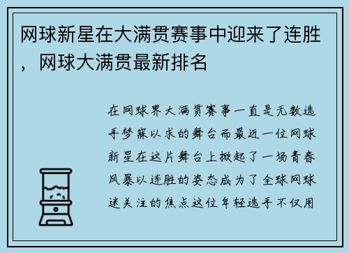网球新星在大满贯赛事中迎来了连胜，网球大满贯最新排名