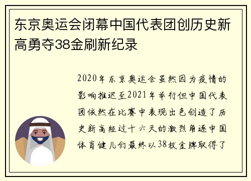 东京奥运会闭幕中国代表团创历史新高勇夺38金刷新纪录