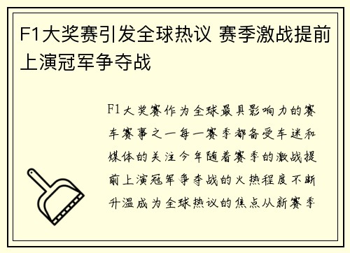 F1大奖赛引发全球热议 赛季激战提前上演冠军争夺战