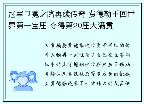 冠军卫冕之路再续传奇 费德勒重回世界第一宝座 夺得第20座大满贯