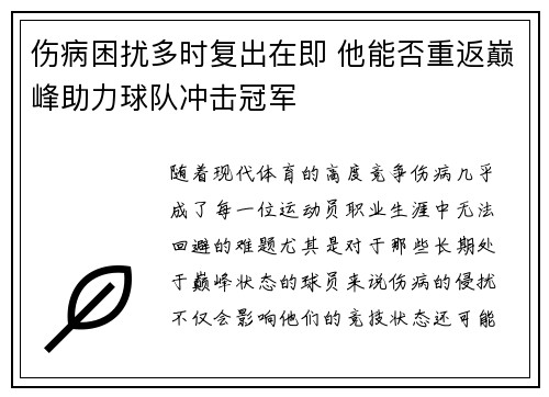 伤病困扰多时复出在即 他能否重返巅峰助力球队冲击冠军