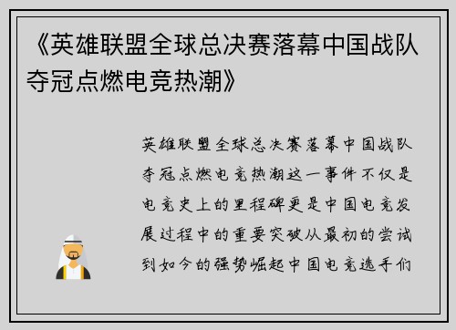 《英雄联盟全球总决赛落幕中国战队夺冠点燃电竞热潮》