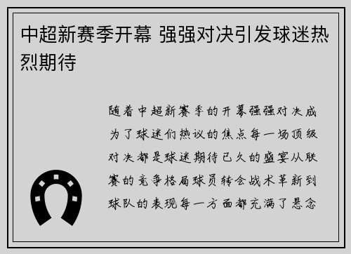 中超新赛季开幕 强强对决引发球迷热烈期待