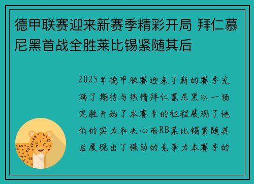 德甲联赛迎来新赛季精彩开局 拜仁慕尼黑首战全胜莱比锡紧随其后