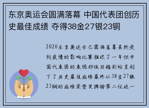 东京奥运会圆满落幕 中国代表团创历史最佳成绩 夺得38金27银23铜