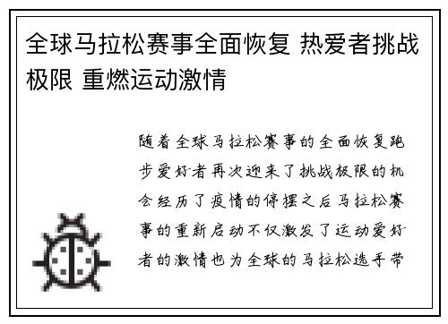 全球马拉松赛事全面恢复 热爱者挑战极限 重燃运动激情