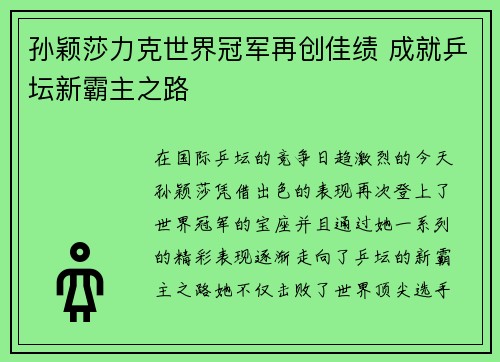 孙颖莎力克世界冠军再创佳绩 成就乒坛新霸主之路