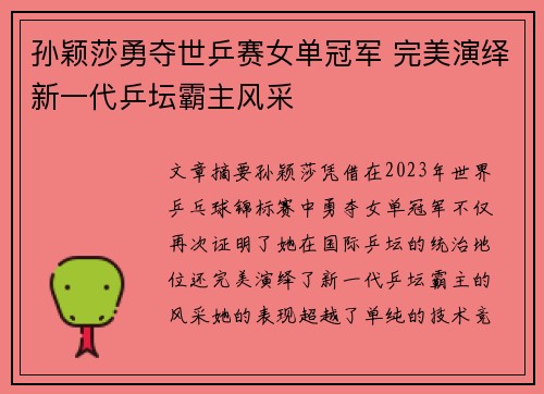 孙颖莎勇夺世乒赛女单冠军 完美演绎新一代乒坛霸主风采