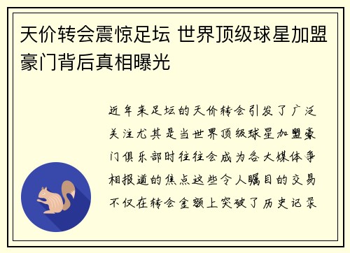 天价转会震惊足坛 世界顶级球星加盟豪门背后真相曝光