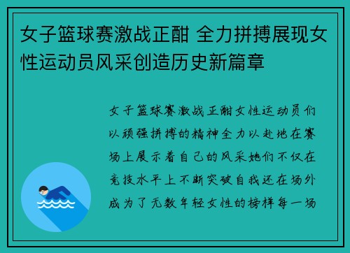 女子篮球赛激战正酣 全力拼搏展现女性运动员风采创造历史新篇章