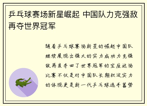 乒乓球赛场新星崛起 中国队力克强敌再夺世界冠军