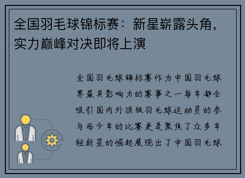 全国羽毛球锦标赛：新星崭露头角，实力巅峰对决即将上演
