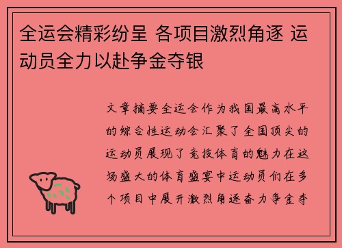 全运会精彩纷呈 各项目激烈角逐 运动员全力以赴争金夺银