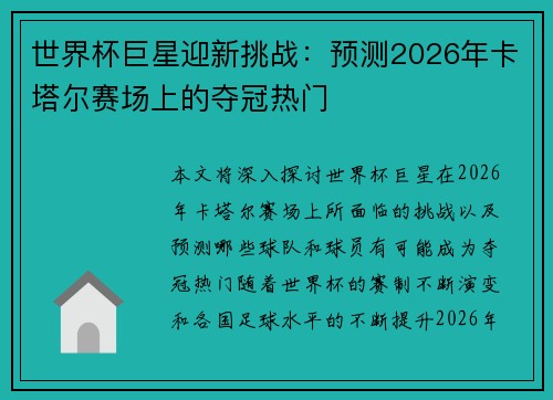 世界杯巨星迎新挑战：预测2026年卡塔尔赛场上的夺冠热门
