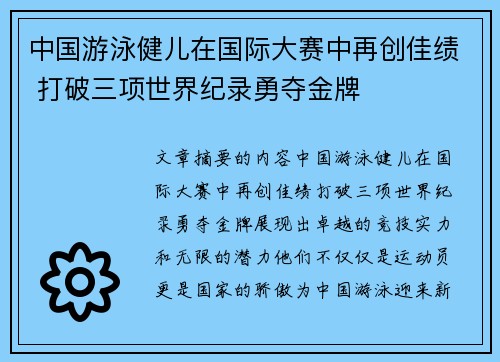 中国游泳健儿在国际大赛中再创佳绩 打破三项世界纪录勇夺金牌