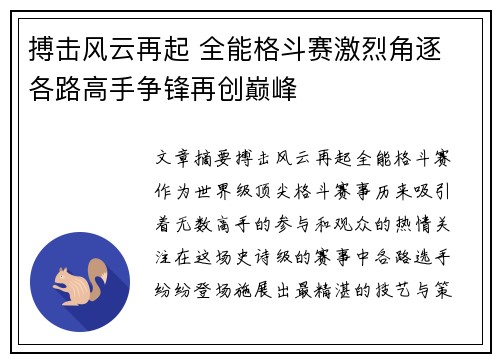 搏击风云再起 全能格斗赛激烈角逐 各路高手争锋再创巅峰
