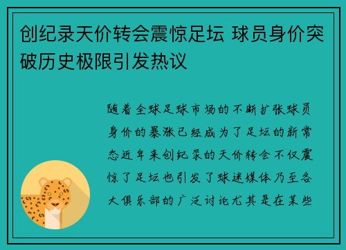 创纪录天价转会震惊足坛 球员身价突破历史极限引发热议