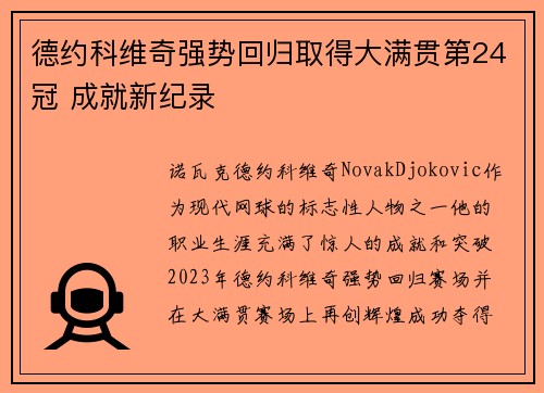 德约科维奇强势回归取得大满贯第24冠 成就新纪录