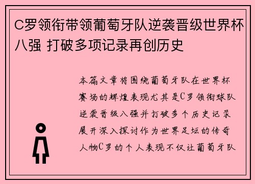C罗领衔带领葡萄牙队逆袭晋级世界杯八强 打破多项记录再创历史