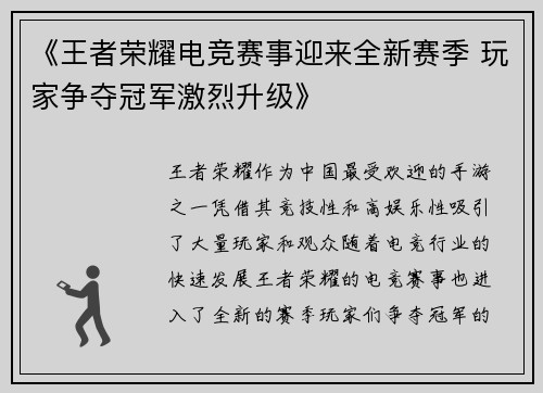 《王者荣耀电竞赛事迎来全新赛季 玩家争夺冠军激烈升级》