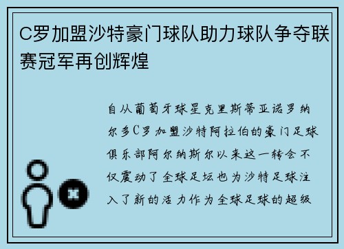 C罗加盟沙特豪门球队助力球队争夺联赛冠军再创辉煌