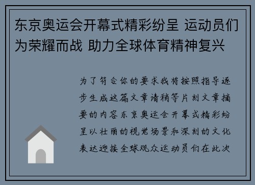 东京奥运会开幕式精彩纷呈 运动员们为荣耀而战 助力全球体育精神复兴
