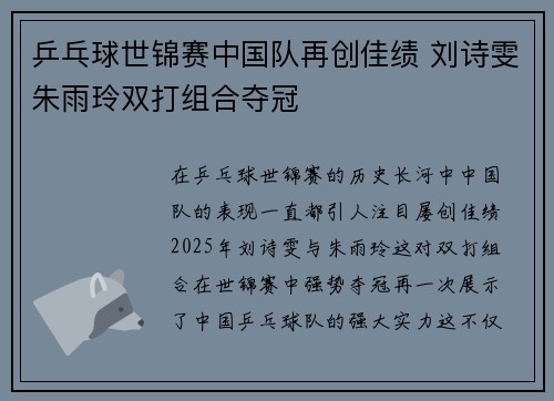 乒乓球世锦赛中国队再创佳绩 刘诗雯朱雨玲双打组合夺冠